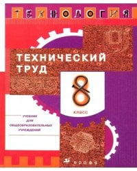 Технология. Технический труд. 8 класс. Учебник