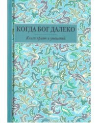 Когда Бог далеко. Книга притч и утешений