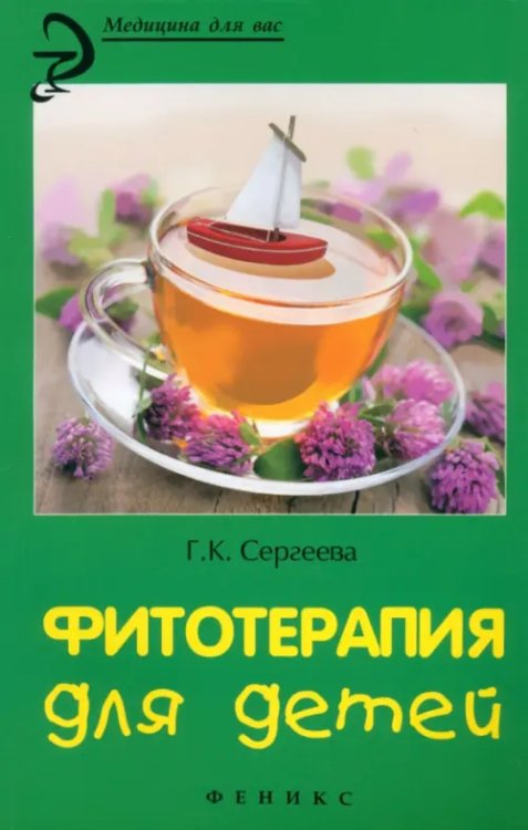 Медицина для вас Фитотерапия для детей