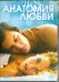DVD. Анатомия любви