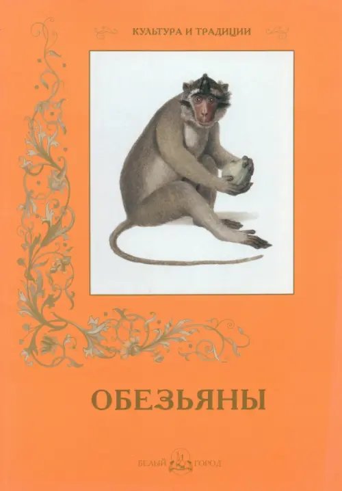 Культура и традиции Обезьяны