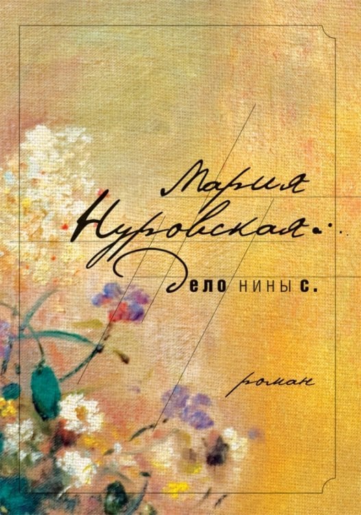 Дело Нины С. Дело Нины С.