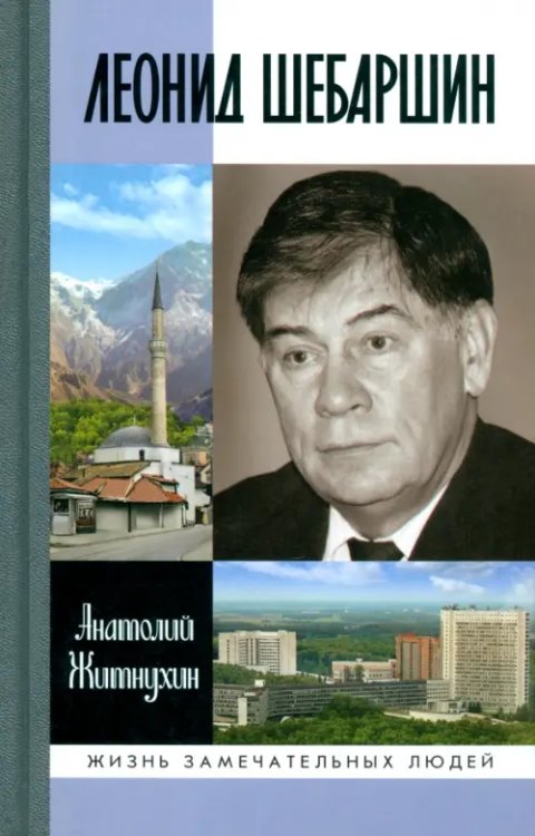 Жизнь замечательных людей Леонид Шебаршин. Судьба и трагедия последнего руководителя советской разведки