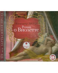CD-ROM (MP3). Роман о Виолетте. Аудиокнига