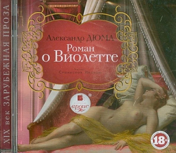 CD-ROM (MP3). Роман о Виолетте. Аудиокнига