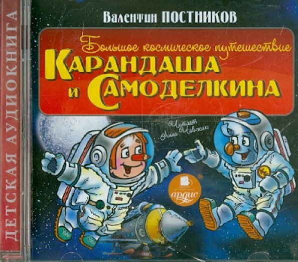 CD-ROM (MP3). Большое космическое путешествие Карандаша и Самоделкина. Аудиокнига