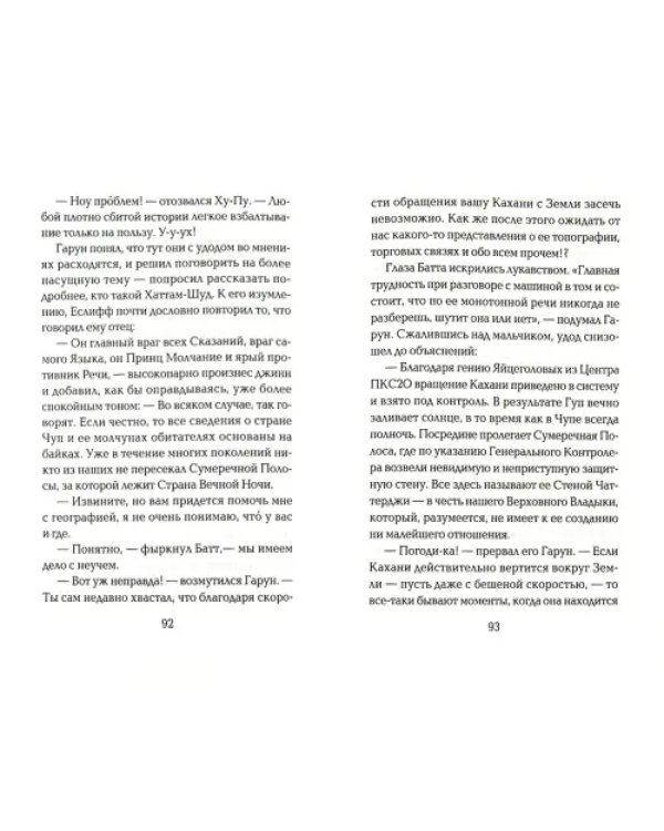 Гарун и Океан Сказаний