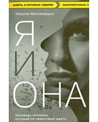 Я и Она. Исповедь человека, который не переставал ждать