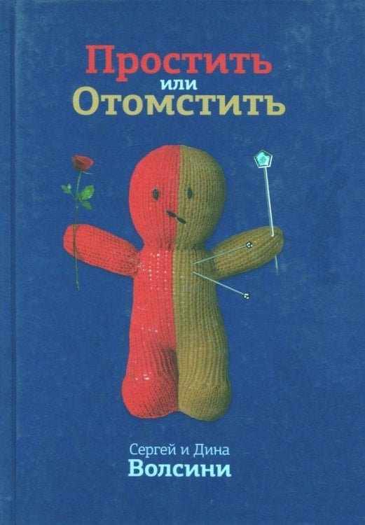 Простить или Отомстить. Сборник статей