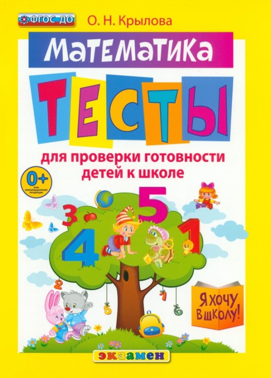 Математика. Тесты для проверки готовности детей к школе. ФГОС ДО