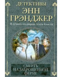Смерть на заброшенной ферме