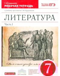 Литература. 7 класс. Рабочая тетрадь к учебнику-хрестоматии Т. Курдюмовой. Часть 1. Вертикаль. ФГОС