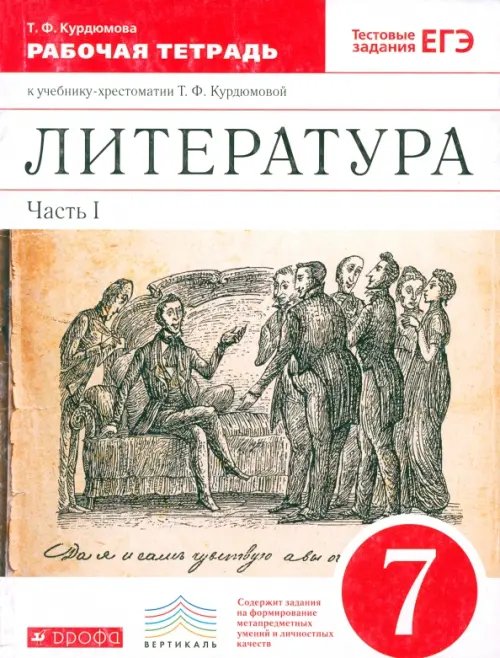 Литература Литература. 7 класс. Рабочая тетрадь к учебнику-хрестоматии Т. Курдюмовой. Часть 1. Вертикаль. ФГОС