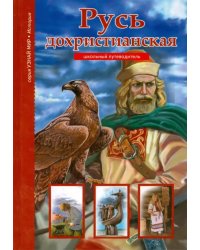 Русь дохристианская.Школьный путеводитель