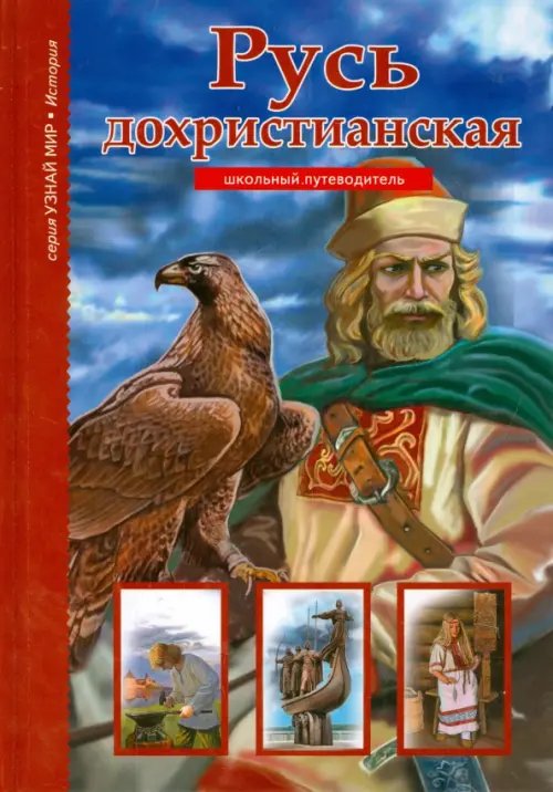 Узнай мир Русь дохристианская.Школьный путеводитель