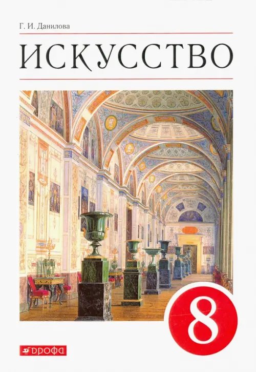 Искусство. Виды искусства. 8 класс. Учебник. ФГОС Искусство. Виды искусства. 8 класс. Учебник. ФГОС