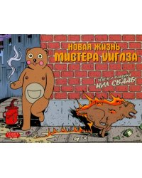 Новая жизнь мистера Уиглза