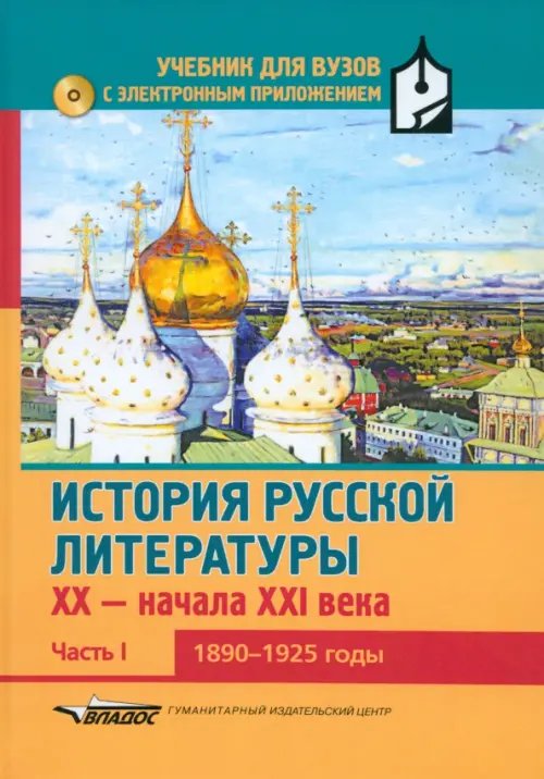 Литературная библиотека школьника История русской литературы XX-н.XXIв. Учебник. В 3-х частях.Часть 1. 1890-1925 (+CD) (+ CD-ROM)