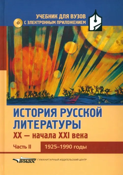 Литературная библиотека школьника История русской литературы XX-н.XXIв. Учебник. В 3-х частях.Часть 2. 1925-1990 (+CD) (+ CD-ROM)