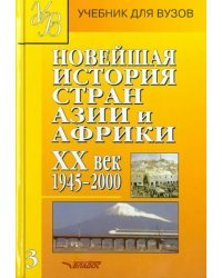 Новейшая история стран Азии и Африки. ХХв. Учебник. Часть 3. 1945-2000