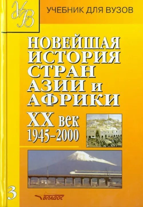Учебник для ВУЗов Новейшая история стран Азии и Африки. ХХв. Учебник. Часть 3. 1945-2000