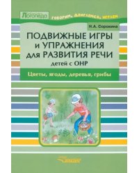 Подвижные игры и упражнения для развития речи детей с ОНР. Цветы, ягоды, деревья, грибы