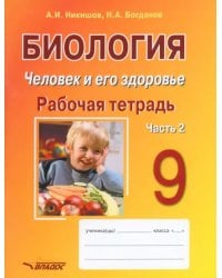 Биология. Человек и его здоровье. 9 класс. Рабочая тетрадь. В 2-х частях. Часть 2