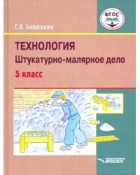 Технология. Штукатурно-малярное дело. 5 класс. Учебник. ФГОС ОВЗ