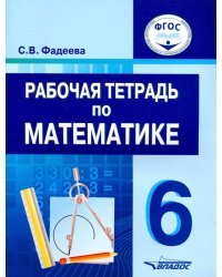 Математика. 6 класс. Рабочая тетрадь. Для специальных (коррекционных) образовательных учреждений