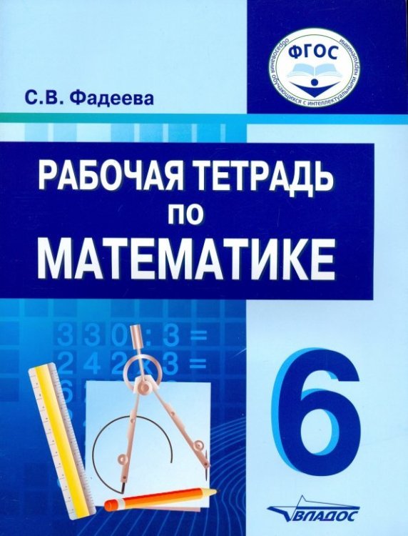 ВУЗ: Коррекционная педагогика Математика. 6 класс. Рабочая тетрадь. Для специальных (коррекционных) образовательных учреждений