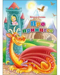 Про принцесс