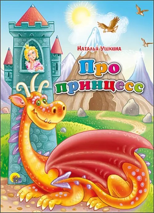 Про принцесс