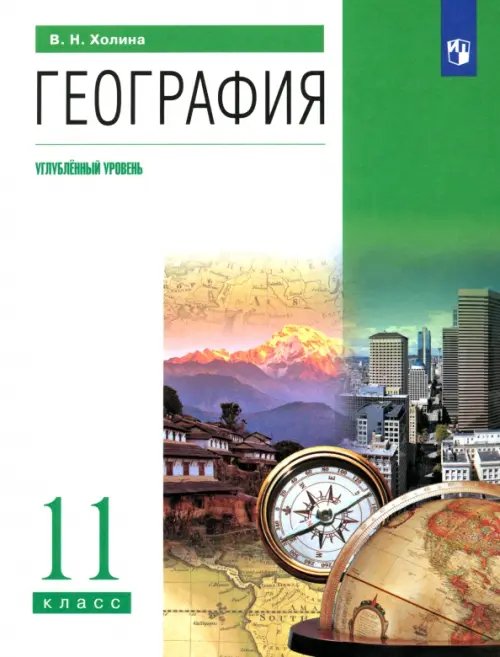 География. 11 класс. Углубленный уровень. Учебник. ФГОС География. 11 класс. Углубленный уровень. Учебник. ФГОС