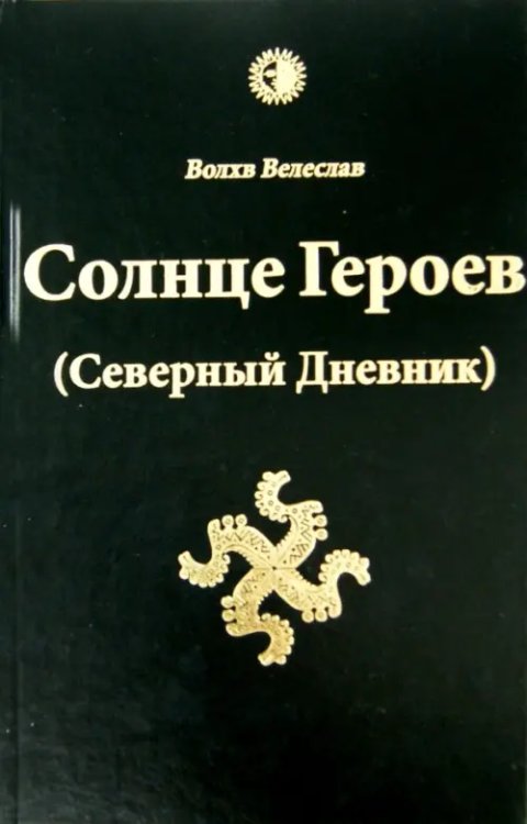Солнце Героев (Северный Дневник)