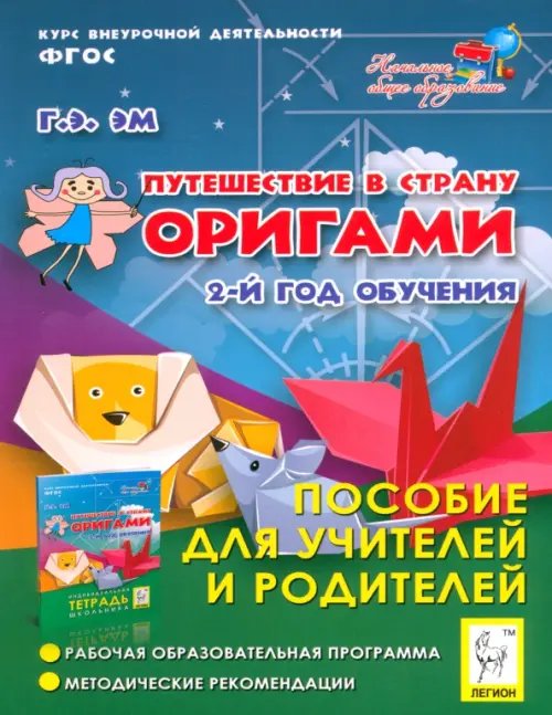 Путешествие в страну Оригами. 2-й год обучения. Пособие для учителей и родителей. ФГОС