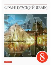 Французский язык. 8 класс. 4-й год обучения. Учебник. ФГОС