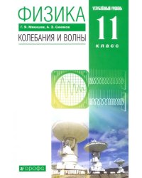 Физика. Колебания и волны. 11 класс. Учебник. Углубленный уровень. ФГОС