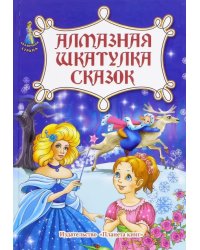 Алмазная шкатулка сказок