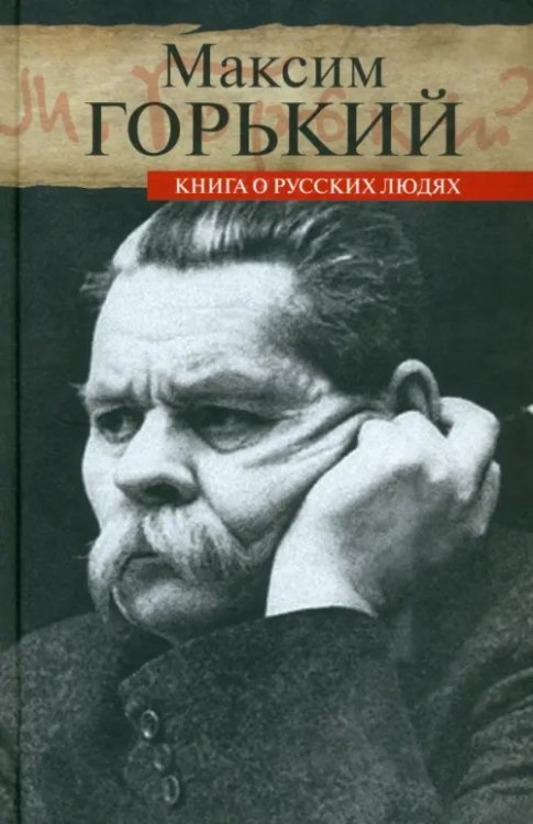 Литературные мемуары Книга о русских людях