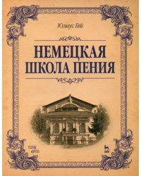 Немецкая школа пения. Учебное пособие