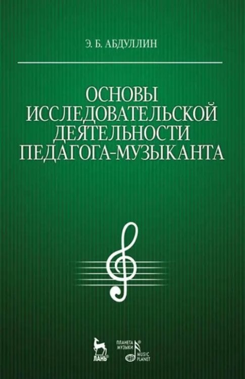 Основы исследовательской деятельности педагога-музыканта. Учебное пособие