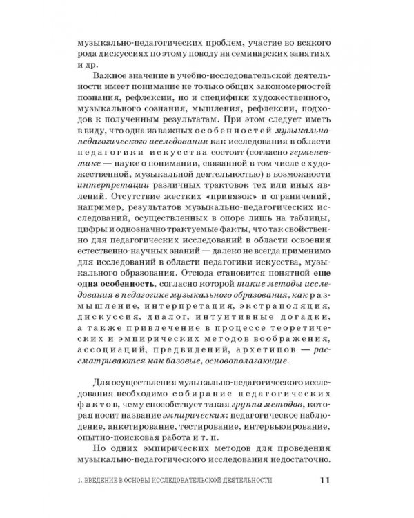 Основы исследовательской деятельности педагога-музыканта. Учебное пособие