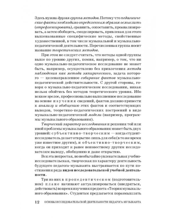 Основы исследовательской деятельности педагога-музыканта. Учебное пособие