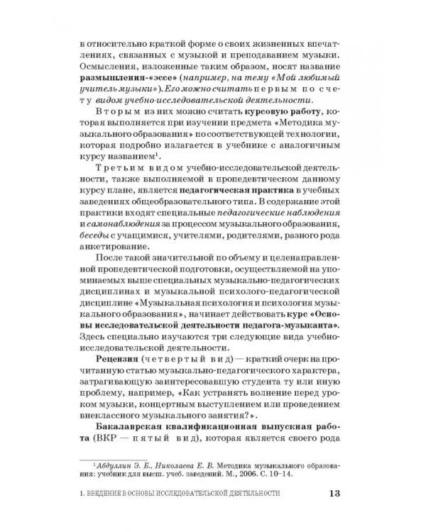 Основы исследовательской деятельности педагога-музыканта. Учебное пособие