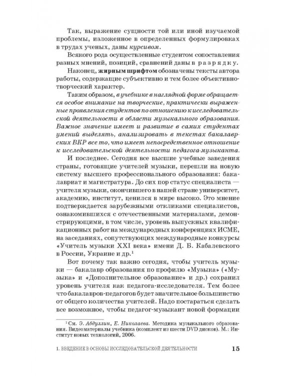 Основы исследовательской деятельности педагога-музыканта. Учебное пособие