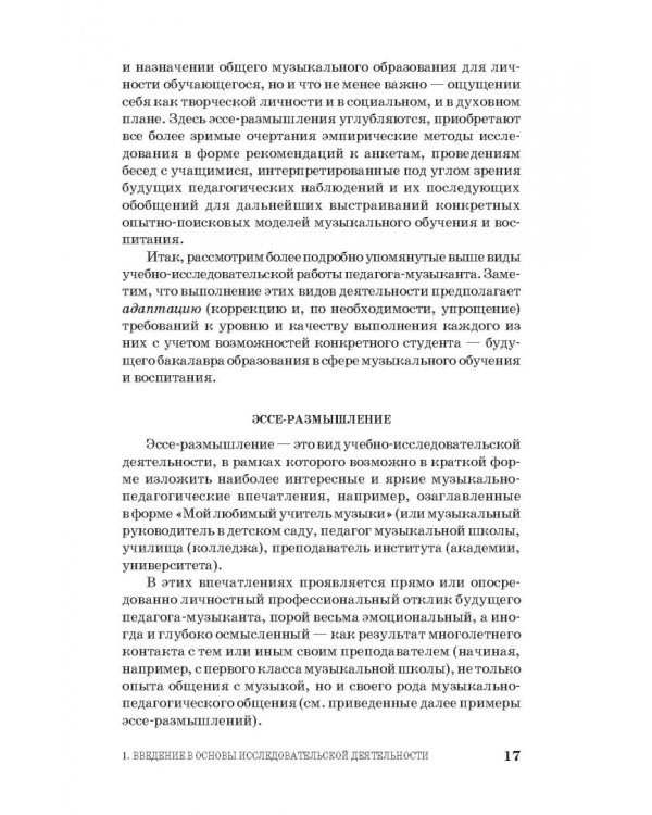 Основы исследовательской деятельности педагога-музыканта. Учебное пособие