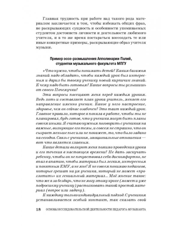 Основы исследовательской деятельности педагога-музыканта. Учебное пособие