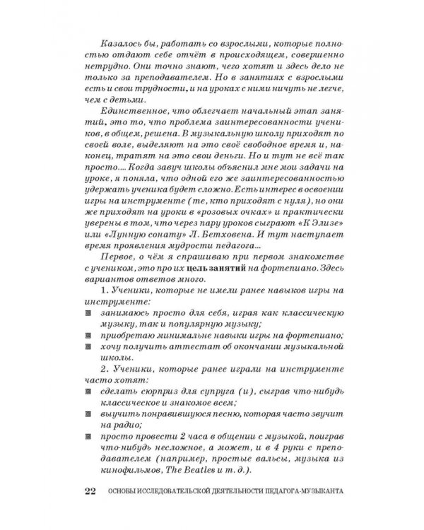 Основы исследовательской деятельности педагога-музыканта. Учебное пособие