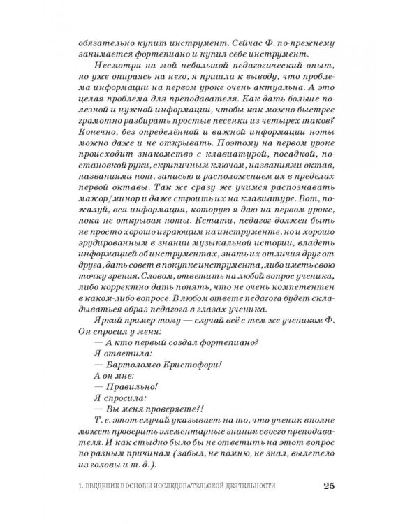 Основы исследовательской деятельности педагога-музыканта. Учебное пособие