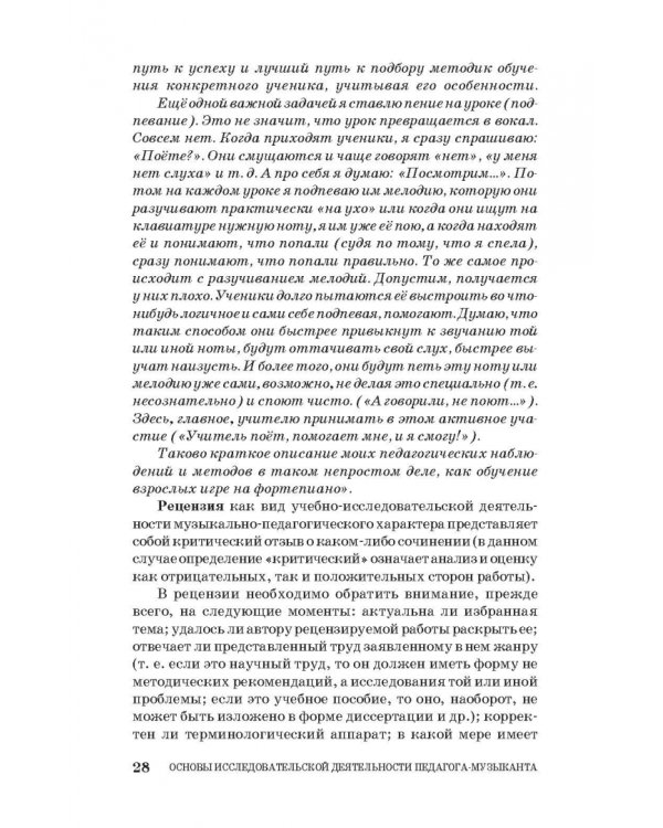Основы исследовательской деятельности педагога-музыканта. Учебное пособие